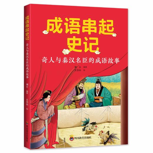 《成语串起史记》 商品图6