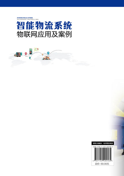 智能物流系统物联网应用及案例 商品图1