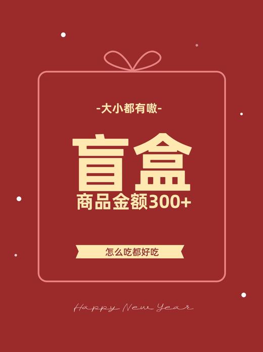 盲盒 价值300+ 至少有两个700ml盒子，口味随机（没有榴莲） 都好吃，盲吃！！ 哺乳期可备注，会避开含酒和咖啡的产品！ 商品图0