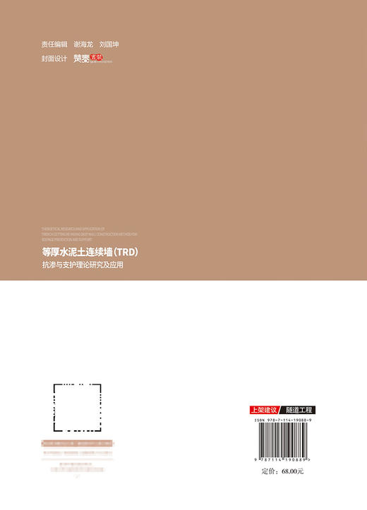 等厚水泥土连续墙（TRD）抗渗与支护理论研究及应用 商品图1