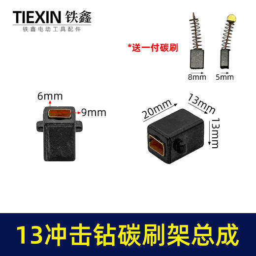 【货号01054】13毫米冲击钻碳刷架整套总成送碳刷手电钻冲击钻刷壶刷架 商品图0