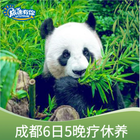 成都双飞6日5晚疗休养1999元起