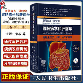 斯莱森杰 福特伦胃肠病学和肝病学 病理生理学诊断治疗和管理 第11版 上卷 袁农等译 消化病学教科书 人民卫生出版社9787117351881