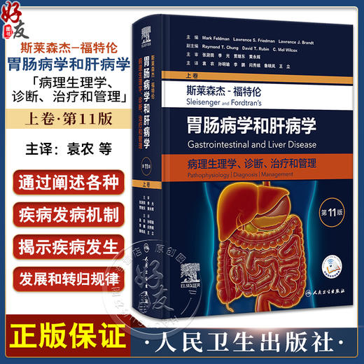 斯莱森杰 福特伦胃肠病学和肝病学 病理生理学诊断治疗和管理 第11版 上卷 袁农等译 消化病学教科书 人民卫生出版社9787117351881 商品图0