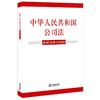 中华人民共和国公司法（含新旧条文对照）（2023年12月新修订公司法）法律出版社 商品缩略图0