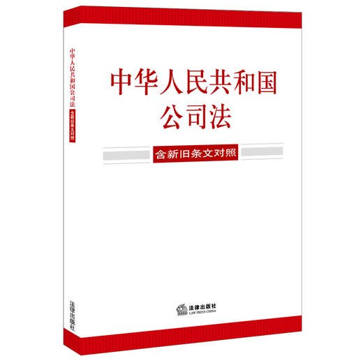 中华人民共和国公司法（含新旧条文对照）（2023年12月新修订公司法）法律出版社 商品图0
