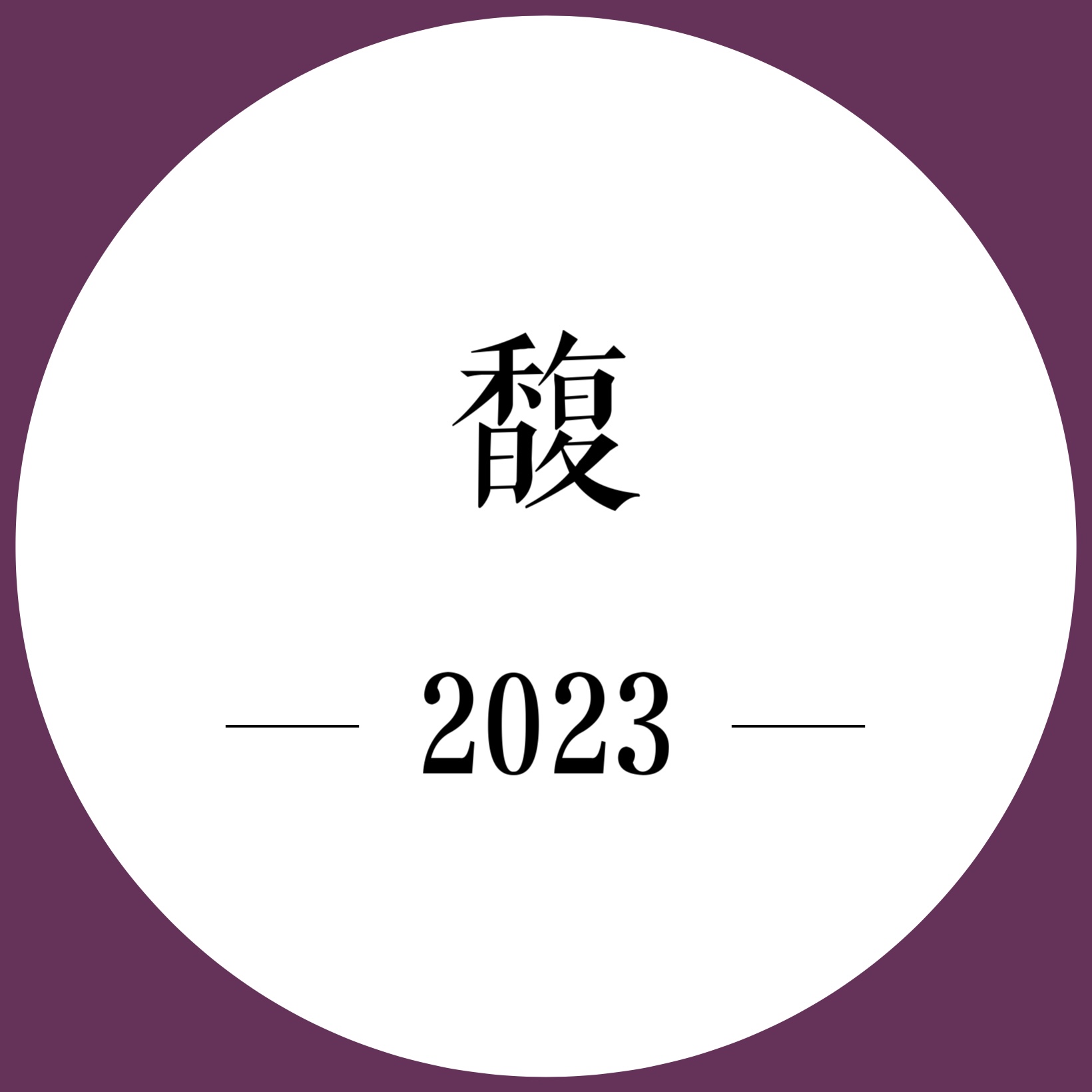26年5月上市 期酒 | 2023年份 | 馥 | 干红葡萄酒
