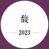 26年5月上市 期酒 | 2023年份 | 馥 | 干红葡萄酒 商品缩略图0