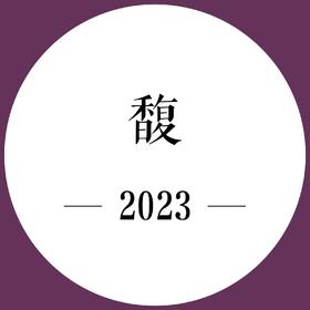 26年5月上市 期酒 | 2023年份 | 馥 | 干红葡萄酒