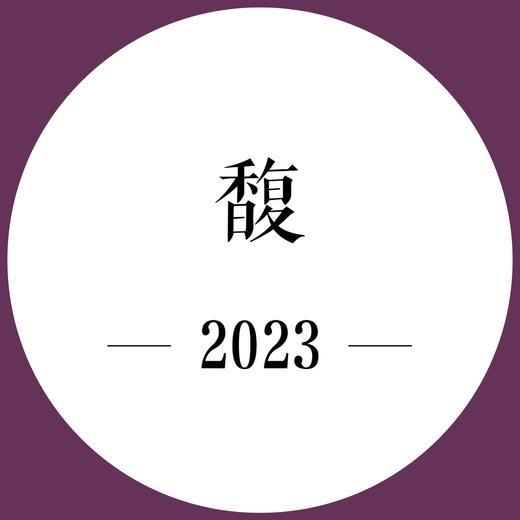 26年5月上市 期酒 | 2023年份 | 馥 | 干红葡萄酒 商品图0