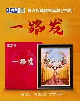 [中钞出品】足银招财鹿·世界花卉外币精选壁画萌版