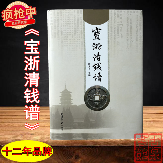 现货秒发《宝浙清钱谱》作者签名钤印本 全一册