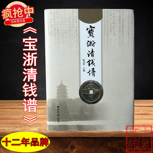 现货秒发《宝浙清钱谱》作者签名钤印本 全一册 商品图0