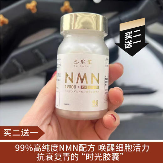 【清仓好价】志承堂NMN12000+ 90粒/瓶（无盒批号磨损) 商品图0