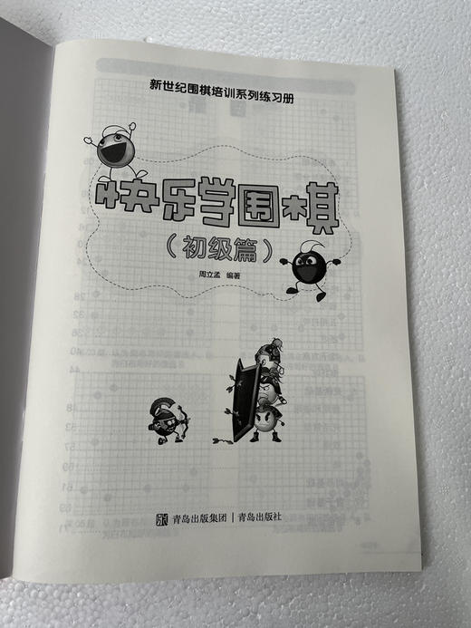 棋院教练样书价：快乐学围棋（初级篇）青岛出版集团 商品图7