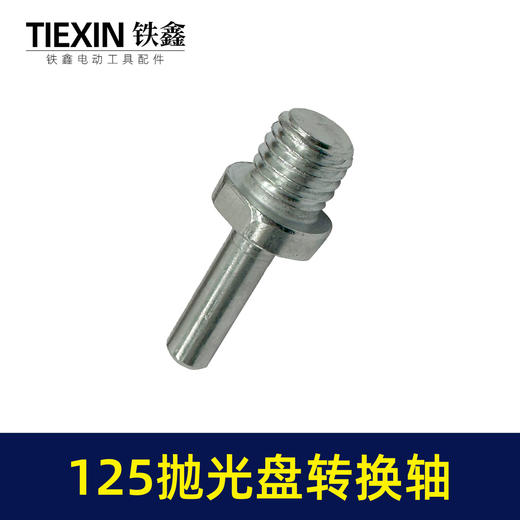 【货号07820】125抛光机转换轴电钻转角磨机抛光机抛光盘专用轴 商品图5