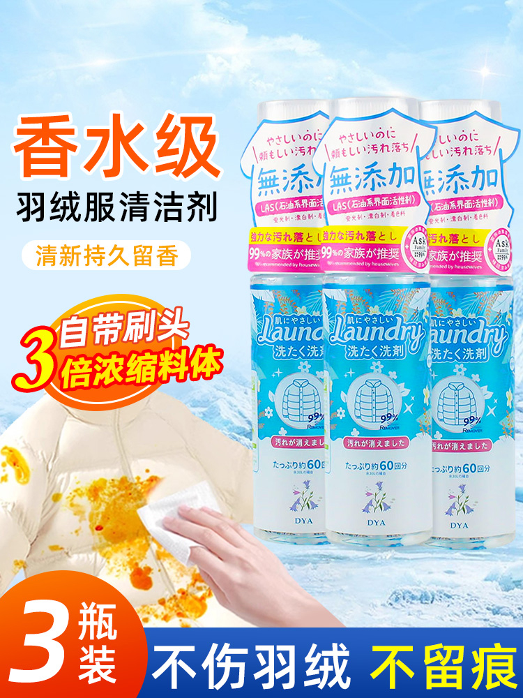 【特惠三支装】日本DYA羽绒服清洗剂 去除多种顽固污渍清洁污垢不渗透布料 不伤羽绒服 无需水洗 擦完就能穿