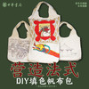 中华观物 营造法式DIY填色帆布包 商品缩略图0