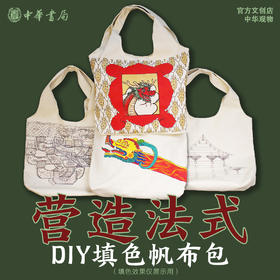 中华观物 营造法式DIY填色帆布包