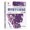 初中数学竞赛教程 9年级 商品缩略图0
