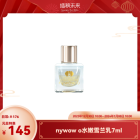【元旦特惠】nywow o兰花精粹紧致光嫩雪兰乳7ml （不参与满赠）[福利品]
