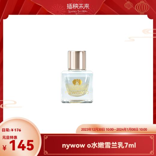 【元旦特惠】nywow o兰花精粹紧致光嫩雪兰乳7ml （不参与满赠）[福利品] 商品图0