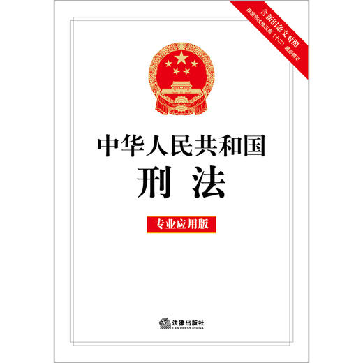 中华人民共和国刑法（专业应用版）（含新旧条文对照，根据刑法修正案十二最新修正）法律出版社 商品图1