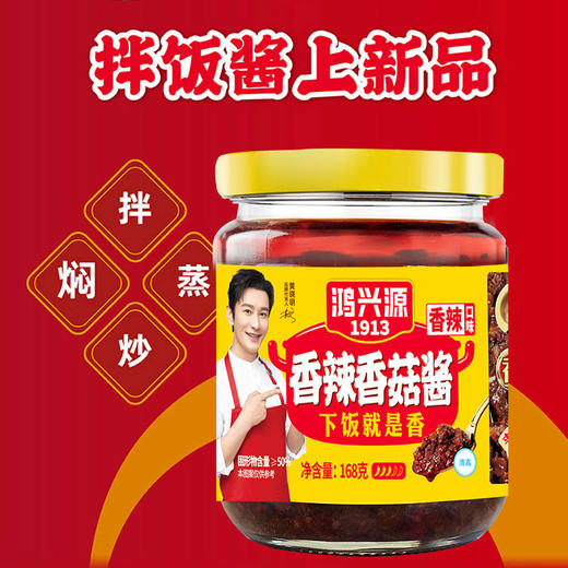 鸿兴源1913香辣牛肉酱/香菇酱 168g*6罐装 香辣味 拌饭酱 商品图8