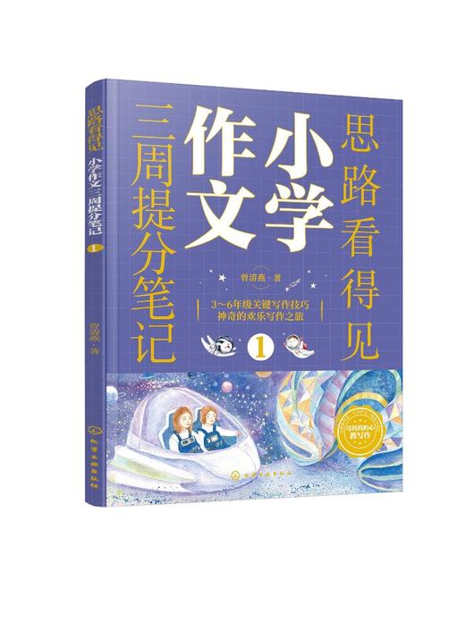 思路看得见——小学作文三周提分笔记（全3册） 商品图0