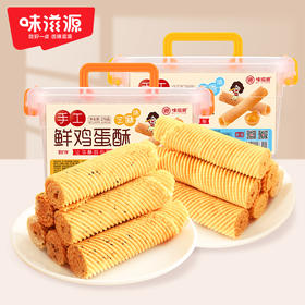 味滋源 鸡蛋卷270g*2箱 芝麻味/奶香味 一口酥脆 蛋香四溢 72小时发货