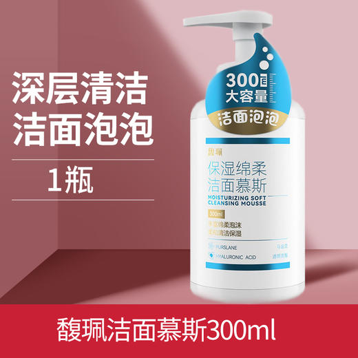 馥珮保湿绵柔洁面慕斯300ml 商品图1