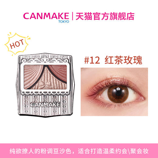 CANMAKE肯美蝴蝶结三色眼影 #12SD 1.2g 商品图1