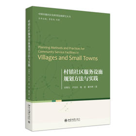 村镇社区服务设施规划方法与实践 宋聚生 等 著 北京大学出版社