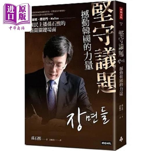 【中商原版】坚守议题 撼动韩国的力量 世越号 闺密门 MeToo 国民主播孙石熙的新闻关键场面 港台原版 孙石熙 时报 商品图0