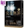 预售 【中商原版】完全无罪 横沟正史推理小说大奖得主话题之作 港台原版 大门刚明 木马文化 商品缩略图0