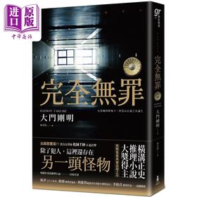 预售 【中商原版】完全无罪 横沟正史推理小说大奖得主话题之作 港台原版 大门刚明 木马文化