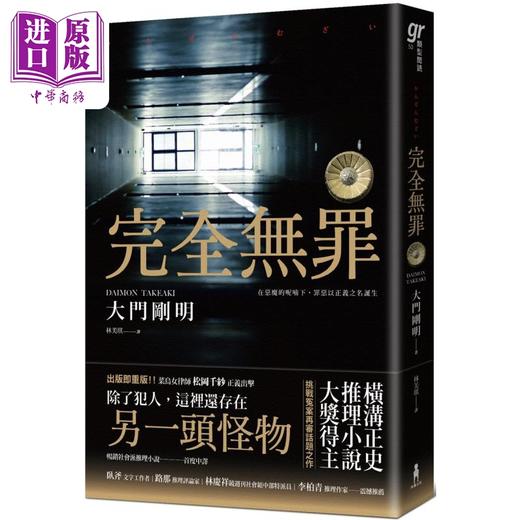 预售 【中商原版】完全无罪 横沟正史推理小说大奖得主话题之作 港台原版 大门刚明 木马文化 商品图0