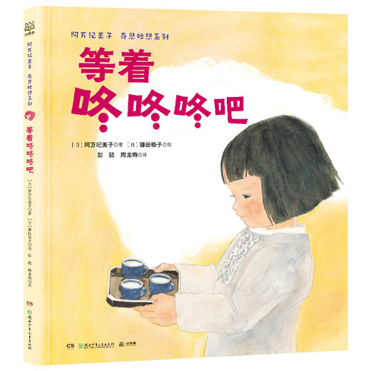 等着咚咚咚吧   学前小班正版现货速发|名师推荐|小学生课外阅读 商品图0