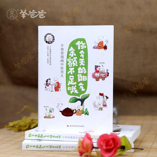 【你今天的阳气余额不足哦】羊爸爸漫画育儿书籍 商品图5