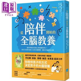 【中商原版】从陪伴开始的全脑教养 脑科教你培养心智强韧的孩子《教孩子跟情绪做朋友》作者新作 港台原版 父母提升 亲子教育