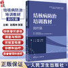 结核病防治培训教材 防控篇 赵雁林 张慧 防治策略措施诊断治疗新研究新理论技术方法 患者管理关怀 人民卫生出版社9787117336727 商品缩略图0