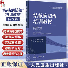 结核病防治培训教材 防控篇 赵雁林 张慧 防治策略措施诊断治疗新研究新理论技术方法 患者管理关怀 人民卫生出版社9787117336727