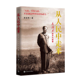 从人民中走来 毛泽东的平凡故事