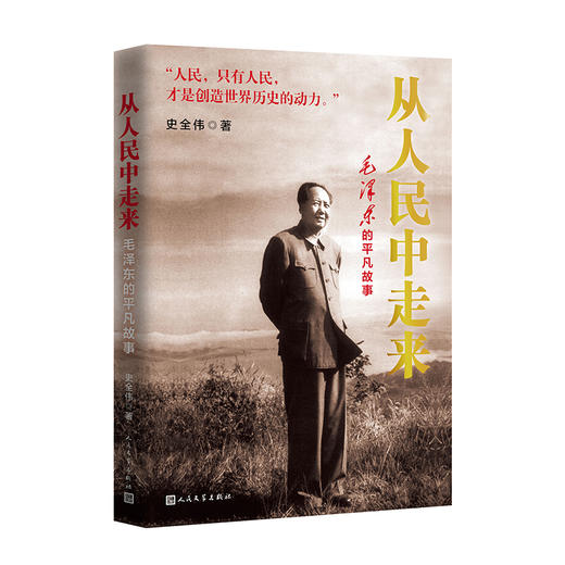 从人民中走来 毛泽东的平凡故事 商品图0