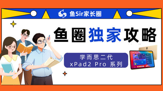 学而思旗舰学习机使用手册 商品图0