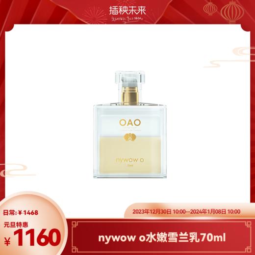 【元旦特惠】nywow o兰花精粹紧致光嫩雪兰乳70ml （不参与满赠）[福利品] 商品图0