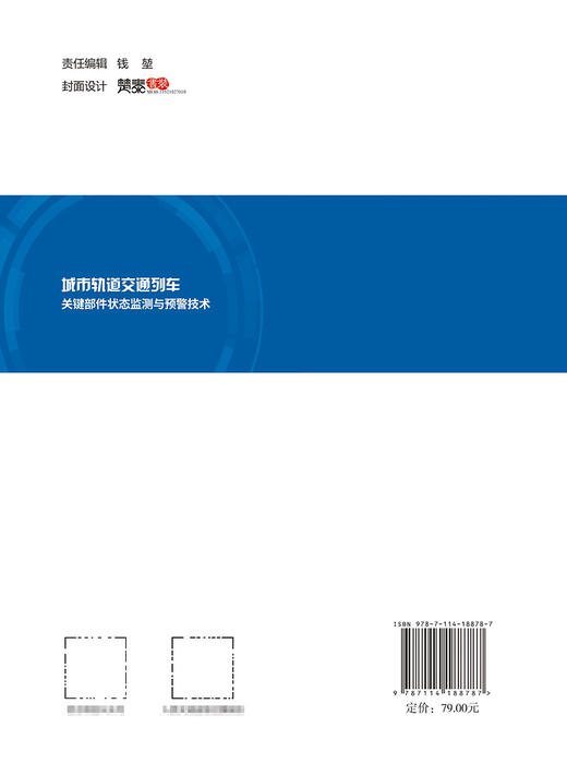 城市轨道交通列车关键部件状态监测与预警技术 商品图1