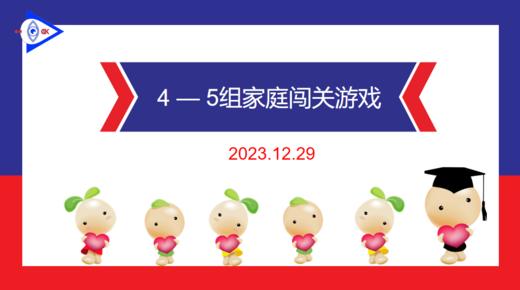 2023.12.29  实验大班4——5岁组家庭闯关游戏.mp4 商品图0
