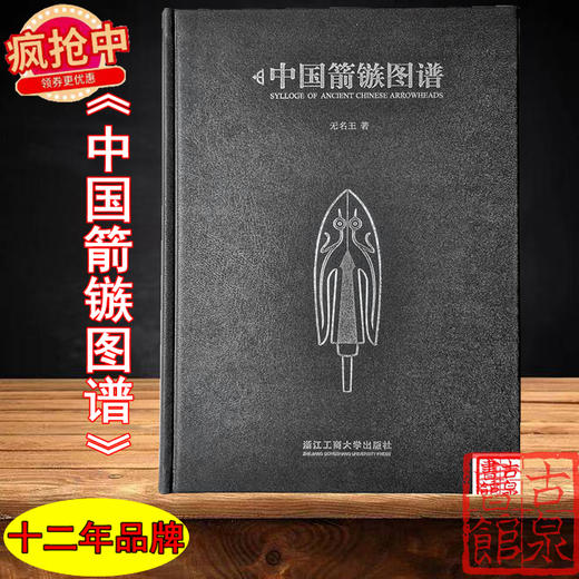 新书现货《中国箭镞图谱》作者签名钤印本 商品图0