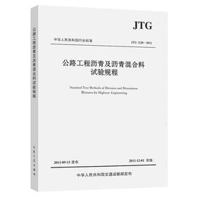 JTG E20-2011 公路工程沥青及沥青混合料试验规程